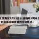 【北京海淀5月11日12日新增9例本土确诊·北京海淀确诊病例行动轨迹】