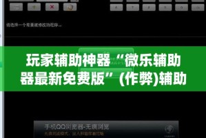 玩家辅助神器“微乐辅助器最新免费版”(作弊)辅助透视教程