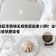 31省区市新增无症状感染者23例：全省新增无症状感染者
