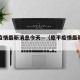 原平疫情最新消息今天—（原平疫情最新数据消息）
