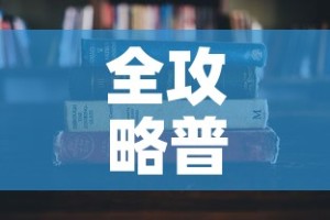 全攻略普及“微信炸 金花房卡怎么搞”详细房卡教程