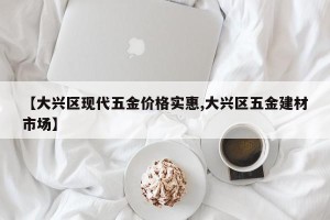 【大兴区现代五金价格实惠,大兴区五金建材市场】