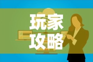 玩家攻略“微信群炸 金花房卡链接房卡”房卡获取方式