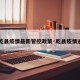 【乾县疫情最新管控政策·乾县疫情通报】