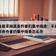 不具备居家隔离条件者仍集中隔离：不具备居家隔离条件者仍集中隔离怎么办