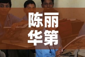 陈丽华第一桶金价格›陈丽华的首饰
