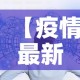 【疫情最新消息数据·疫情最新消息数据统计表】
