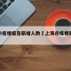 上海市疫情报告新增人数›上海市疫情新增病例