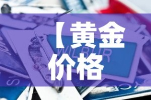 【黄金价格短期内走高走低,黄金价格持续走高】