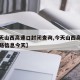 【今天山西高速口封闭查询,今天山西高速公路封路信息今天】