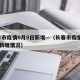长春市疫情6月9日新增—（长春市疫情6月9日新增情况）