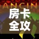 房卡全攻略“五张牌斗牛牛软件”获取房卡教程-哔哩哔哩
