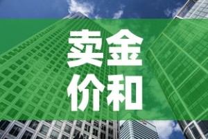 卖金价和买金价：金价卖出和买入