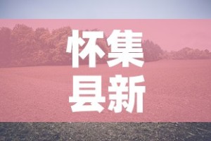 分享实测“微乐亲友房怎么开挂”房卡获取方式