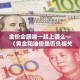 一分钟了解“微信开炸 金花群房卡上哪里充”详细房卡教程