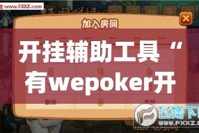 开挂辅助工具“有wepoker开挂吗”科技辅助神器手机版