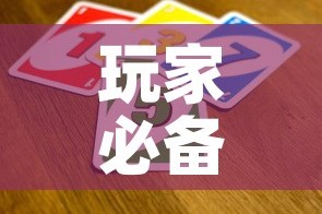 玩家必备教程“微信金花从哪里买房卡-百度”详细房卡教程