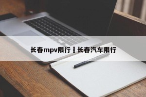 长春mpv限行›长春汽车限行