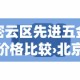 玩家必备教程“微信炸 金花房卡在哪里买”详细房卡怎么购买教程
