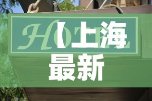 【上海最新疫情人员地址·上海疫情地图发布具体小区】