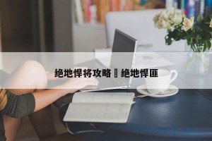绝地悍将攻略›绝地悍匪