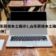 【山东新增本土确诊1,山东新增本土确诊病例14例】