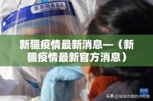 新疆疫情最新消息—（新疆疫情最新官方消息）