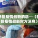 新疆疫情最新消息—（新疆疫情最新官方消息）