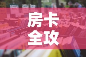 一分钟介绍使用“微信牛牛房卡多少钱一张”链接房卡在哪里获取