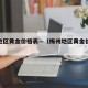 梅州地区黄金价格表—（梅州地区黄金价格表最新）