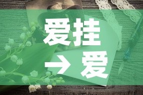 爱挂 → 爱情有烟火电视剧免费观看完整版高清