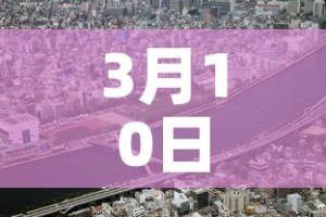 3月10日四川新增疫情：3月10日四川新增疫情最新消息
