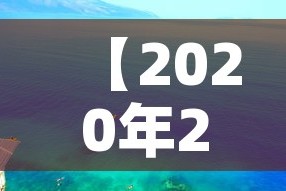 【2020年2月2O号疫情新增数据·2020年2月20日疫情数据】