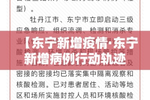 【东宁新增疫情·东宁新增病例行动轨迹】