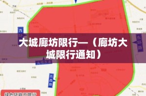 大城廊坊限行—（廊坊大城限行通知）