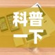 科普一下“微信玩金花房卡是怎么”详细房卡教程