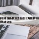 海陵新增疫情最新消息轨迹›海陵新增疫情最新消息轨迹公布
