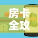 房卡全攻略“在哪里买炸 金花房卡”房卡详细充值