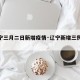 【辽宁三月二日新增疫情·辽宁新增三例肺炎】