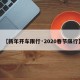 【新年开车限行·2020春节限行】