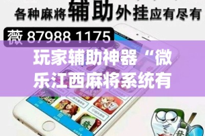 玩家辅助神器“微乐江西麻将系统有诀窍吗”(透视)其实确实有挂