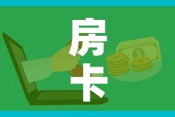 房卡必备教程“微信群金花房卡”购买房卡介绍