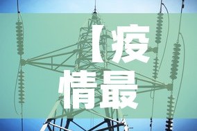 【疫情最新数据消息新疆,疫情最新情况新疆】