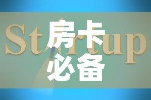 房卡必备教程“可以一起创房的牛牛”获取房卡教程-哔哩哔哩