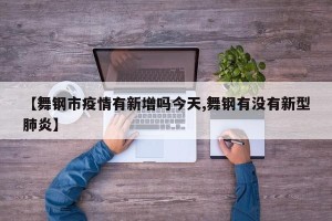 【舞钢市疫情有新增吗今天,舞钢有没有新型肺炎】