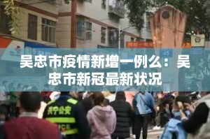 博兴疫情新增一例是哪的—（博兴 疫情）