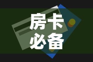 房卡必备教程“购买斗牛房卡联系方式”详细房卡怎么购买教程