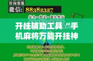 开挂辅助工具“手机麻将万能开挂神器”专业师傅带你一起了解(确实有挂