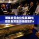 秒懂百科“微信群链接牛牛买房卡-”链接房卡在哪里获取