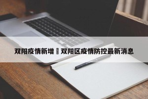 双阳疫情新增›双阳区疫情防控最新消息